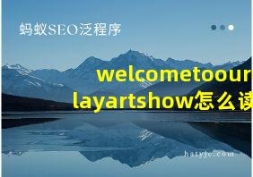 welcometoourclayartshow怎么读