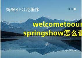 welcometoourspringshow怎么读