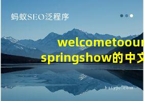 welcometoourspringshow的中文