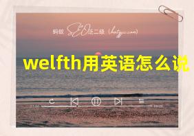 welfth用英语怎么说