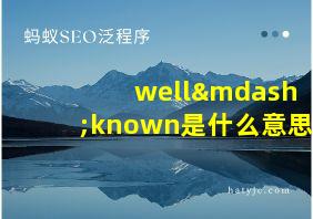 well—known是什么意思