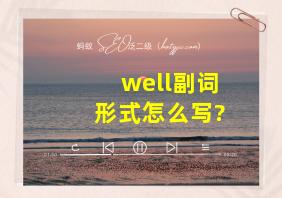 well副词形式怎么写?