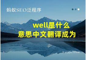 well是什么意思中文翻译成为