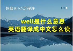 well是什么意思英语翻译成中文怎么读