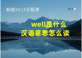 well是什么汉语意思怎么读