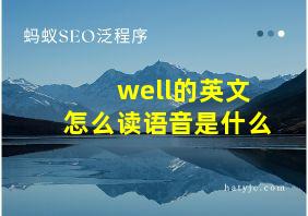 well的英文怎么读语音是什么