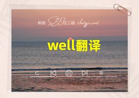 well翻译