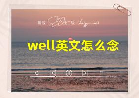 well英文怎么念