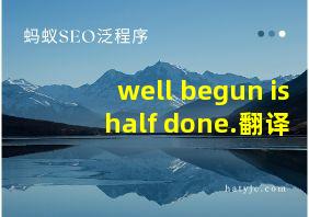 well begun is half done.翻译