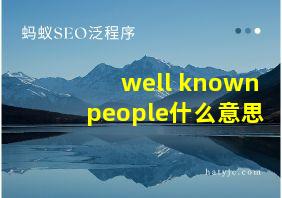 well known people什么意思