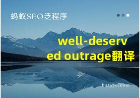 well-deserved outrage翻译