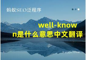 well-known是什么意思中文翻译