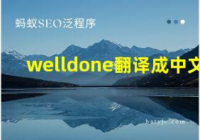 welldone翻译成中文