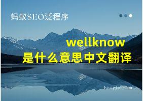 wellknow是什么意思中文翻译