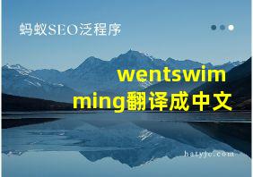 wentswimming翻译成中文