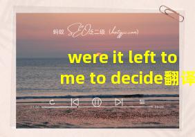 were it left to me to decide翻译