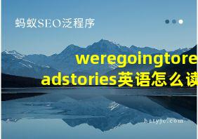 weregoingtoreadstories英语怎么读