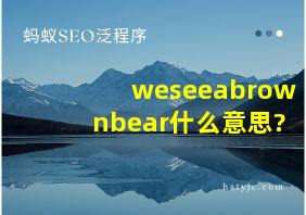 weseeabrownbear什么意思?