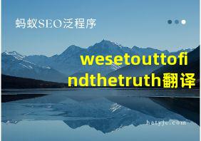 wesetouttofindthetruth翻译