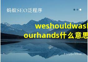 weshouldwashourhands什么意思