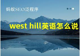 west hill英语怎么说