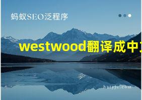 westwood翻译成中文