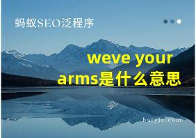 weve your arms是什么意思