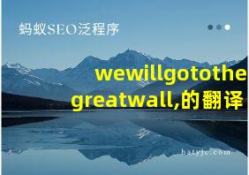 wewillgotothegreatwall,的翻译