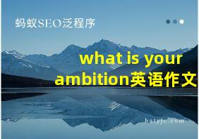 what is your ambition英语作文