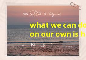 what we can do on our own is hardly unusual翻译