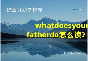 whatdoesyourfatherdo怎么读?