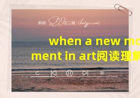 when a new movement in art阅读理解