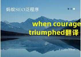 when courage triumphed翻译