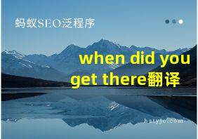 when did you get there翻译