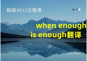 when enough is enough翻译