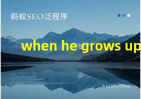 when he grows up翻译