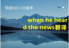 when he heard the news翻译