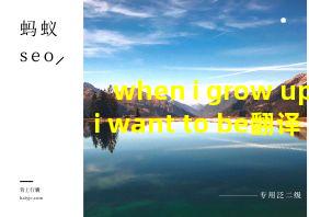 when i grow up i want to be翻译