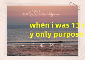 when i was 13 my only purpose was to翻译