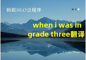 when i was in grade three翻译