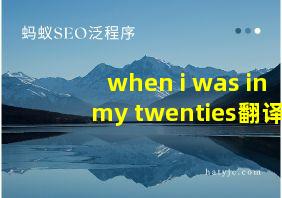 when i was in my twenties翻译