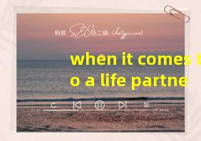 when it comes to a life partner翻译