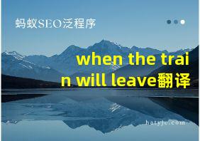 when the train will leave翻译