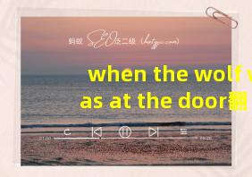 when the wolf was at the door翻译