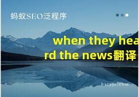 when they heard the news翻译