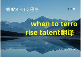 when to terrorise talent翻译