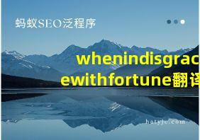 whenindisgracewithfortune翻译