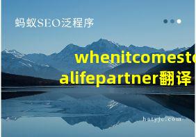 whenitcomestoalifepartner翻译