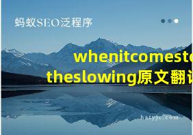 whenitcomestotheslowing原文翻译