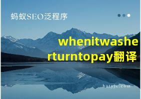 whenitwasherturntopay翻译